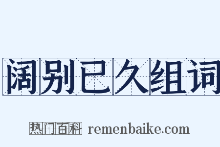 阔别已久组词是什么意思的图片